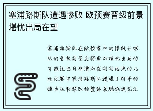 塞浦路斯队遭遇惨败 欧预赛晋级前景堪忧出局在望