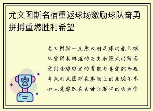 尤文图斯名宿重返球场激励球队奋勇拼搏重燃胜利希望