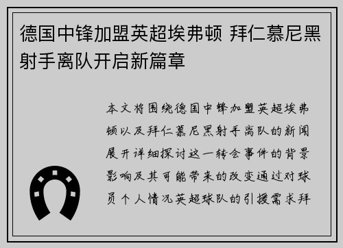 德国中锋加盟英超埃弗顿 拜仁慕尼黑射手离队开启新篇章