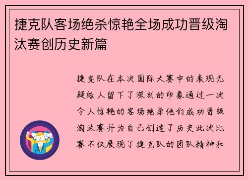 捷克队客场绝杀惊艳全场成功晋级淘汰赛创历史新篇