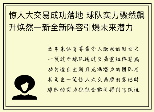 惊人大交易成功落地 球队实力骤然飙升焕然一新全新阵容引爆未来潜力
