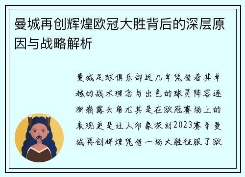 曼城再创辉煌欧冠大胜背后的深层原因与战略解析