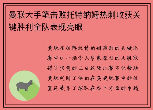 曼联大手笔击败托特纳姆热刺收获关键胜利全队表现亮眼