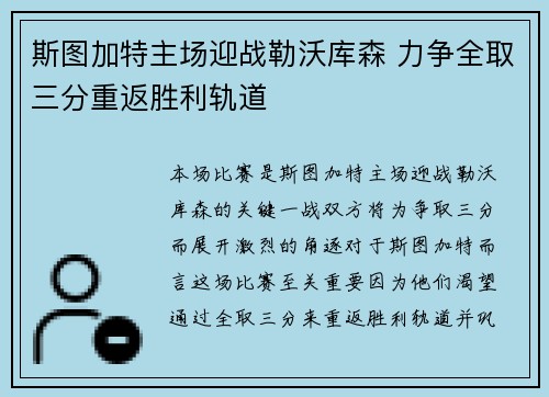 斯图加特主场迎战勒沃库森 力争全取三分重返胜利轨道