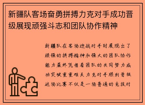 新疆队客场奋勇拼搏力克对手成功晋级展现顽强斗志和团队协作精神