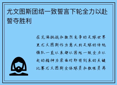 尤文图斯团结一致誓言下轮全力以赴誓夺胜利