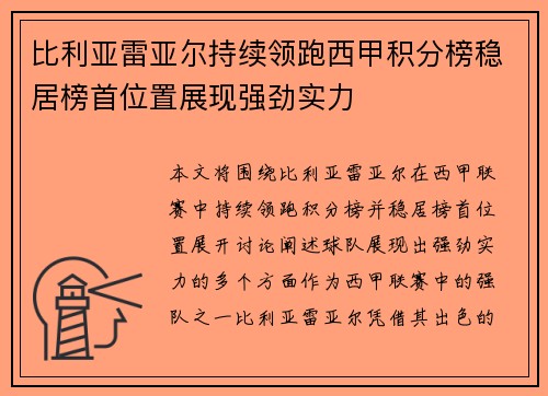 比利亚雷亚尔持续领跑西甲积分榜稳居榜首位置展现强劲实力