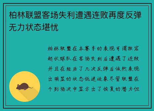 柏林联盟客场失利遭遇连败再度反弹无力状态堪忧