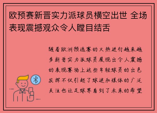欧预赛新晋实力派球员横空出世 全场表现震撼观众令人瞠目结舌