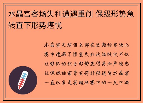 水晶宫客场失利遭遇重创 保级形势急转直下形势堪忧