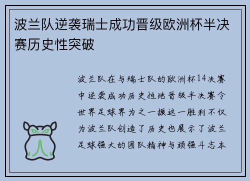 波兰队逆袭瑞士成功晋级欧洲杯半决赛历史性突破