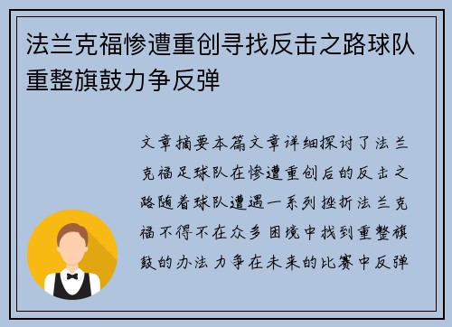 法兰克福惨遭重创寻找反击之路球队重整旗鼓力争反弹