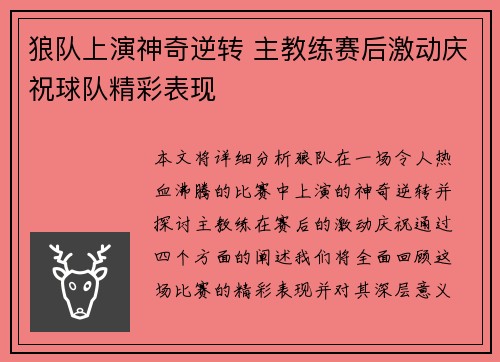 狼队上演神奇逆转 主教练赛后激动庆祝球队精彩表现