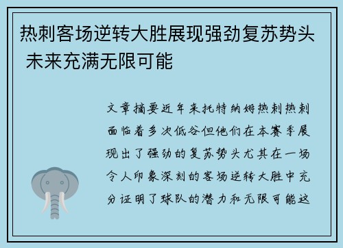 热刺客场逆转大胜展现强劲复苏势头 未来充满无限可能
