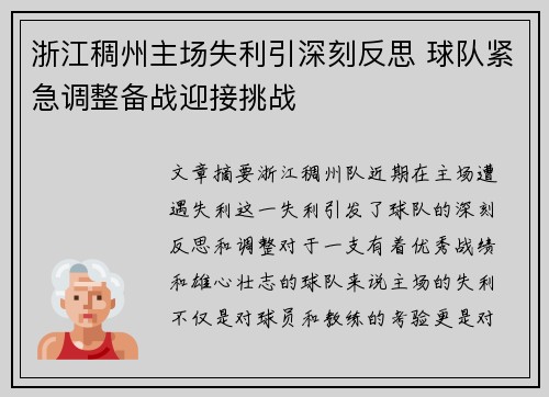 浙江稠州主场失利引深刻反思 球队紧急调整备战迎接挑战