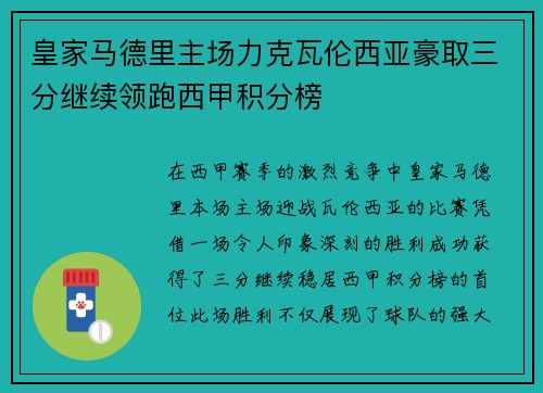 皇家马德里主场力克瓦伦西亚豪取三分继续领跑西甲积分榜