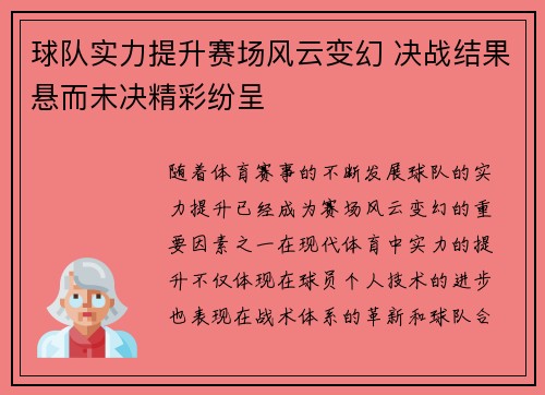 球队实力提升赛场风云变幻 决战结果悬而未决精彩纷呈