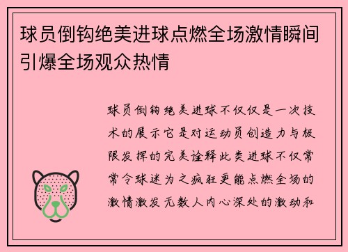 球员倒钩绝美进球点燃全场激情瞬间引爆全场观众热情