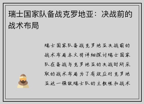 瑞士国家队备战克罗地亚：决战前的战术布局
