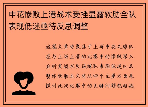 申花惨败上港战术受挫显露软肋全队表现低迷亟待反思调整
