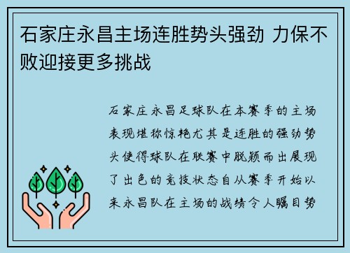 石家庄永昌主场连胜势头强劲 力保不败迎接更多挑战