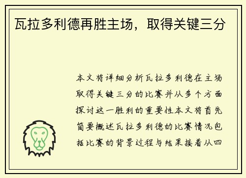 瓦拉多利德再胜主场，取得关键三分
