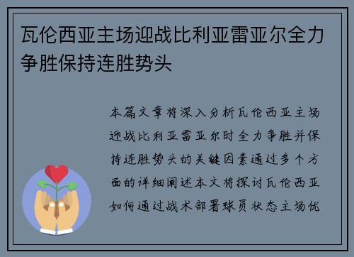 瓦伦西亚主场迎战比利亚雷亚尔全力争胜保持连胜势头