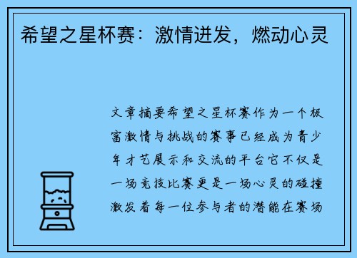 希望之星杯赛：激情迸发，燃动心灵