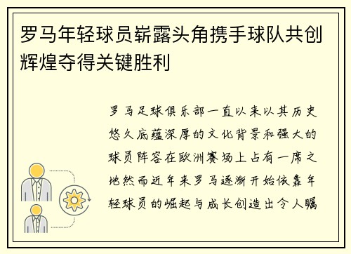 罗马年轻球员崭露头角携手球队共创辉煌夺得关键胜利