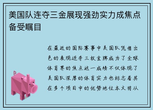 美国队连夺三金展现强劲实力成焦点备受瞩目