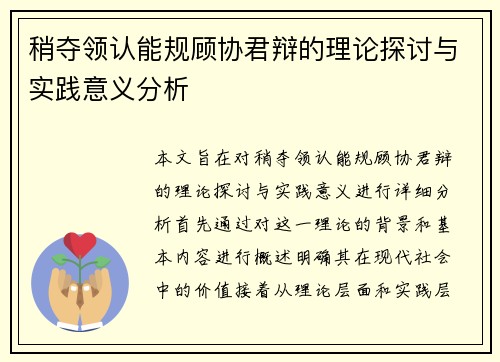 稍夺领认能规顾协君辩的理论探讨与实践意义分析