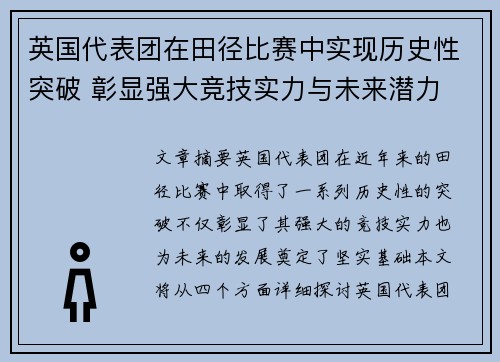 英国代表团在田径比赛中实现历史性突破 彰显强大竞技实力与未来潜力