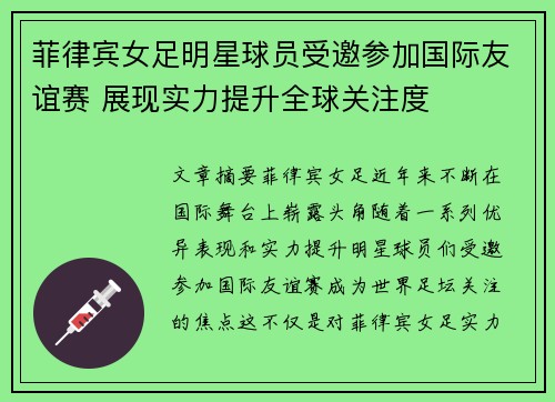 菲律宾女足明星球员受邀参加国际友谊赛 展现实力提升全球关注度