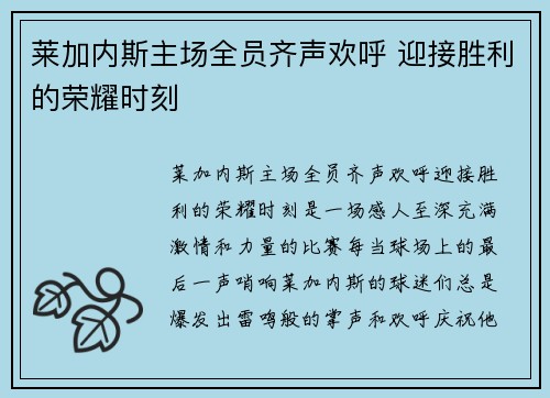 莱加内斯主场全员齐声欢呼 迎接胜利的荣耀时刻