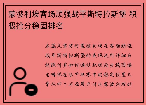 蒙彼利埃客场顽强战平斯特拉斯堡 积极抢分稳固排名