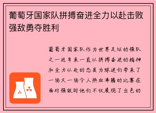 葡萄牙国家队拼搏奋进全力以赴击败强敌勇夺胜利