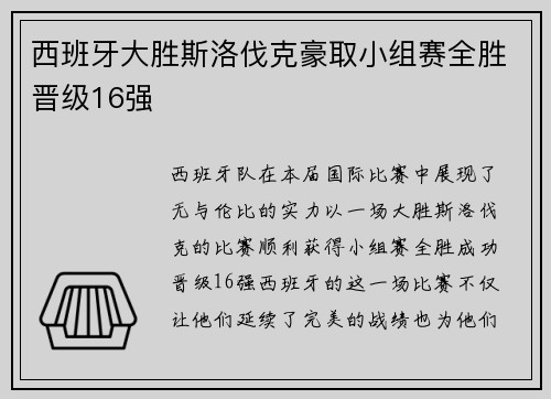 西班牙大胜斯洛伐克豪取小组赛全胜晋级16强