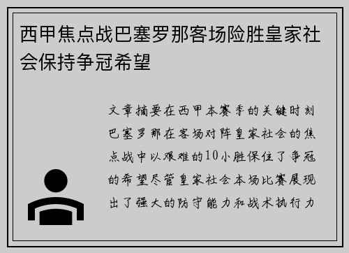 西甲焦点战巴塞罗那客场险胜皇家社会保持争冠希望