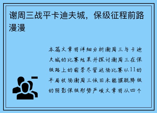 谢周三战平卡迪夫城，保级征程前路漫漫