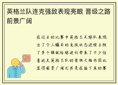 英格兰队连克强敌表现亮眼 晋级之路前景广阔