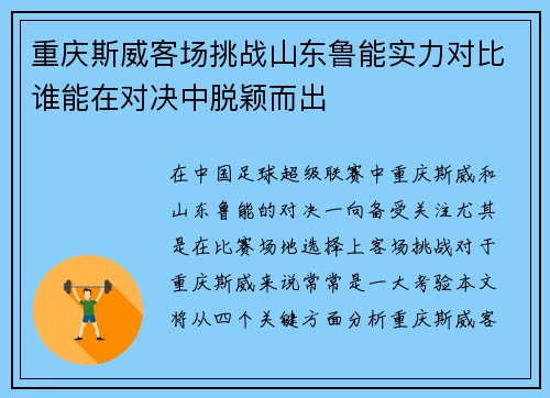 重庆斯威客场挑战山东鲁能实力对比谁能在对决中脱颖而出
