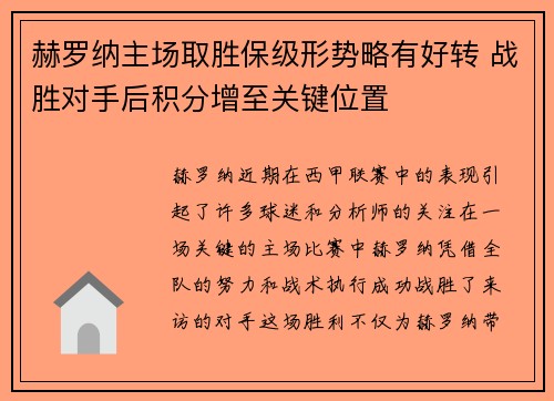 赫罗纳主场取胜保级形势略有好转 战胜对手后积分增至关键位置
