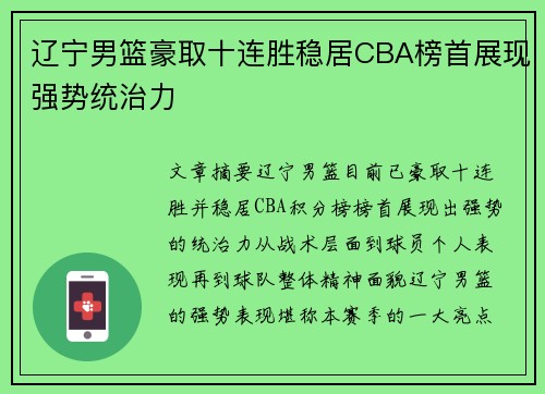 辽宁男篮豪取十连胜稳居CBA榜首展现强势统治力