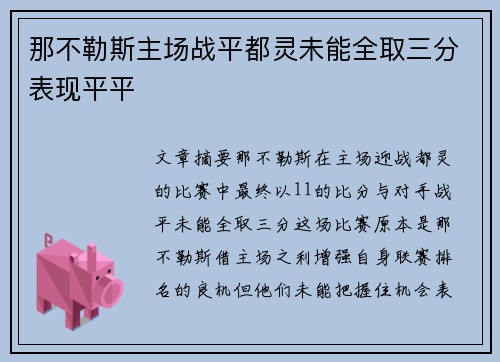 那不勒斯主场战平都灵未能全取三分表现平平