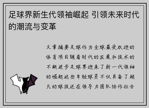 足球界新生代领袖崛起 引领未来时代的潮流与变革
