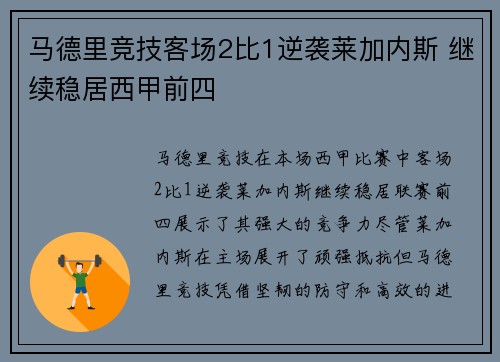 马德里竞技客场2比1逆袭莱加内斯 继续稳居西甲前四