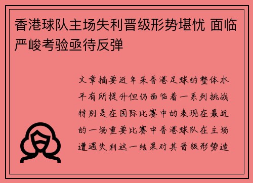 香港球队主场失利晋级形势堪忧 面临严峻考验亟待反弹