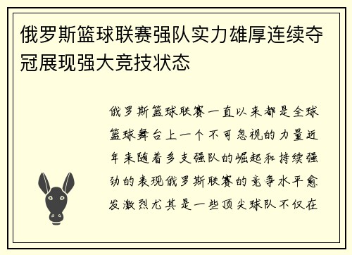 俄罗斯篮球联赛强队实力雄厚连续夺冠展现强大竞技状态
