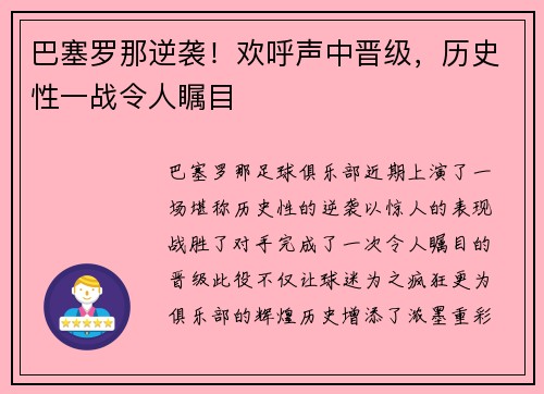 巴塞罗那逆袭！欢呼声中晋级，历史性一战令人瞩目