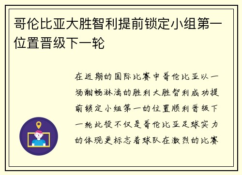 哥伦比亚大胜智利提前锁定小组第一位置晋级下一轮